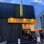 炭火焼肉ホルモン うらら - 