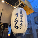 炭火焼肉ホルモン うらら - 