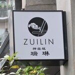 ZUILIN - お店のロゴマーク