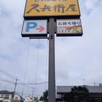 久兵衛屋 - 看板