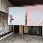 讃岐の味 塩がま屋 - 