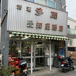 愛知屋小林商店 - 