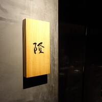 割烹 隆 - 