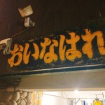 天むす 手羽先 おいなはれ - 