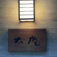 太庵 - 