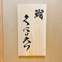 鮨くにみつ - 