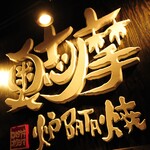 奥志摩 - 料理写真:奥志摩　炉端！