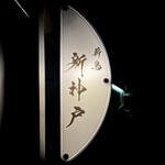 薪鳥新神戸 - 看板