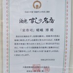 栄寿司 - 浪速すしの名店