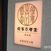 侘家古暦堂 祇園花見小路本店 - 2013.4.14(日)17時半　初訪問　アラカルト　価格は高め