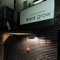鉄板焼 grow 六本木店 - 