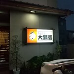 大黒屋 - 