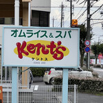 オムライス＆パスタ Kent's - 南側ロードサイド看板