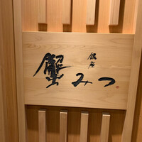 銀座 蟹みつ - 