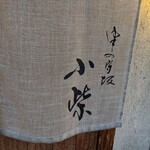 津の守坂 小柴 - 