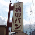福田パン - 看板