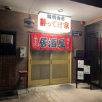 越前食房 酔ってけ家 - 外観です