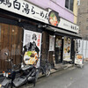 麺屋 武一  秋葉原店