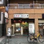 Nikomitei - '22/09/05 店構え