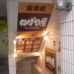 ねばり屋 - 入り口