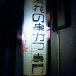 大阪串かつ てん家わん屋 - 