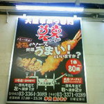 大阪串かつ てん家わん屋 - 駅前の看板