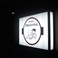 太田なわのれん - 
