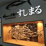 牡蠣とワインPREMIUM すしまる ミント神戸店 - 