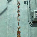 パスタとクレープ食堂 ノンナ - 御馳走様でした☆