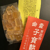 みなとや 幽霊子育飴本舗