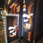 TOKYO焼肉ごぉ はなれ - 