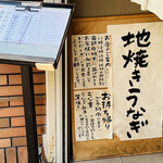 鰻家 - 看板と記帳ボード