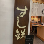 Nihombashi Sushi Tetsu - 外観