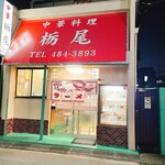 中華料理 栃尾 - 外観 / 入口