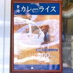 青海珈琲 - 青海カレーライス　2022.8.30