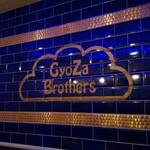 Gyoza Brothers - ギョーブラ