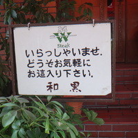 和黒 北野坂本店 - 