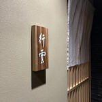 日本料理 行雲 - 