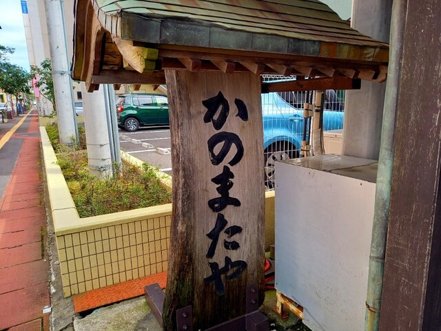 麺舗　かのまたや - 石巻（うどん）の写真