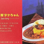 カレー屋 タケちゃん - 