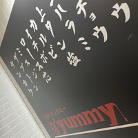 焼肉ギュウミー - 