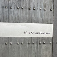 リストランテ 桜鏡 - 