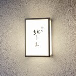 鎌倉 北じま - 外観