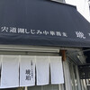 宍道湖しじみ中華蕎麦 琥珀 東京本店