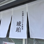 宍道湖しじみ中華蕎麦 琥珀 - 