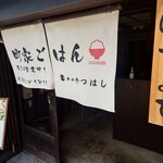 町屋ごはん　根菜料理と市場直送のお魚　東山やつはし - 
