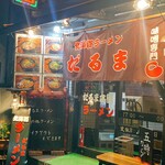 ラーメン だるま本舗 - 