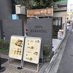 京菜味のむら - 