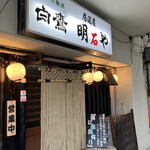 Yakitori Izakaya Akashiya - 