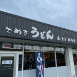Yamayoshi Sabu Miten - 店舗の看板